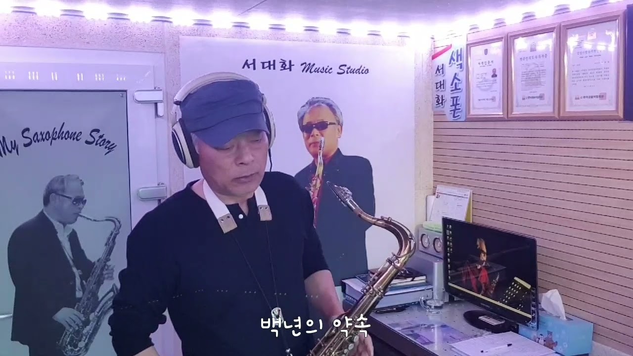 백년의 약속 (김종환) / Tenor saxophone / 서대화