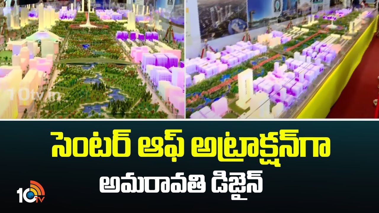 సెంటర్ ఆఫ్ అట్రాక్షన్‎గా అమరావతి డిజైన్ | India First Greenfield Capital Amaravati | 10TV
