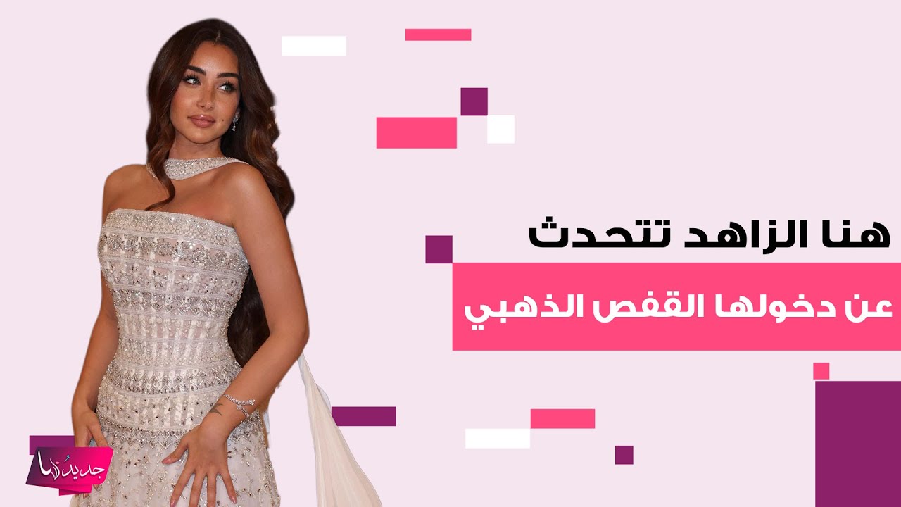 بعد إنتشار أخبار عودتها لـ أحمد فهمي.. هنا الزاهد تتحدث عن دخولها القفص الذهبي: 