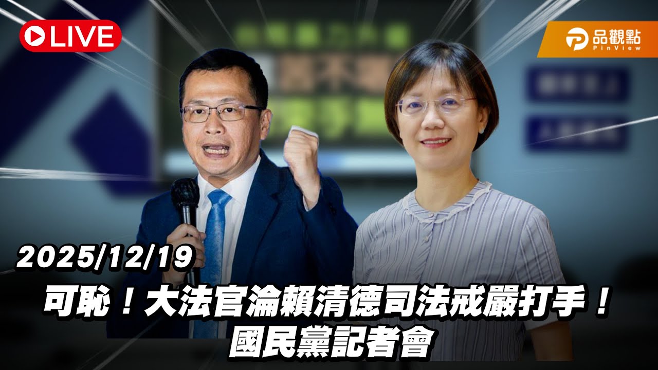 【LIVE】可恥！大法官淪賴清德司法戒嚴打手！ 國民黨記者會 20251219