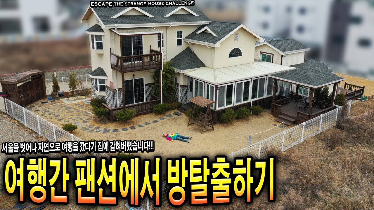 방탈출하기! 여행갔다가 이상한 집에 갇혀버렸습니다! 나가서 놀고 싶어! - 허팝 (Escape the Strange House)