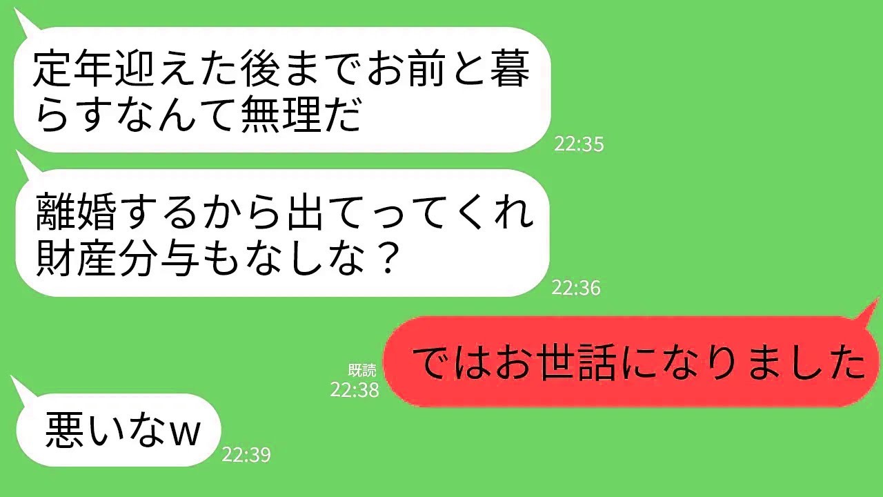 【LINE】定年退職翌日に40年連れ添った夫が離婚宣告「お前との生活にもううんざりw離婚するから出てけ」→お望み通り出ていくと夫が泣き叫びながら復縁要求www