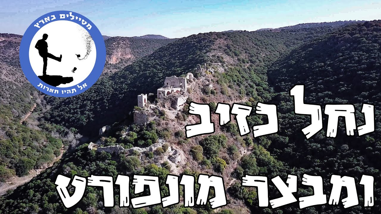 נחל כזיב - מטיילים בארץ