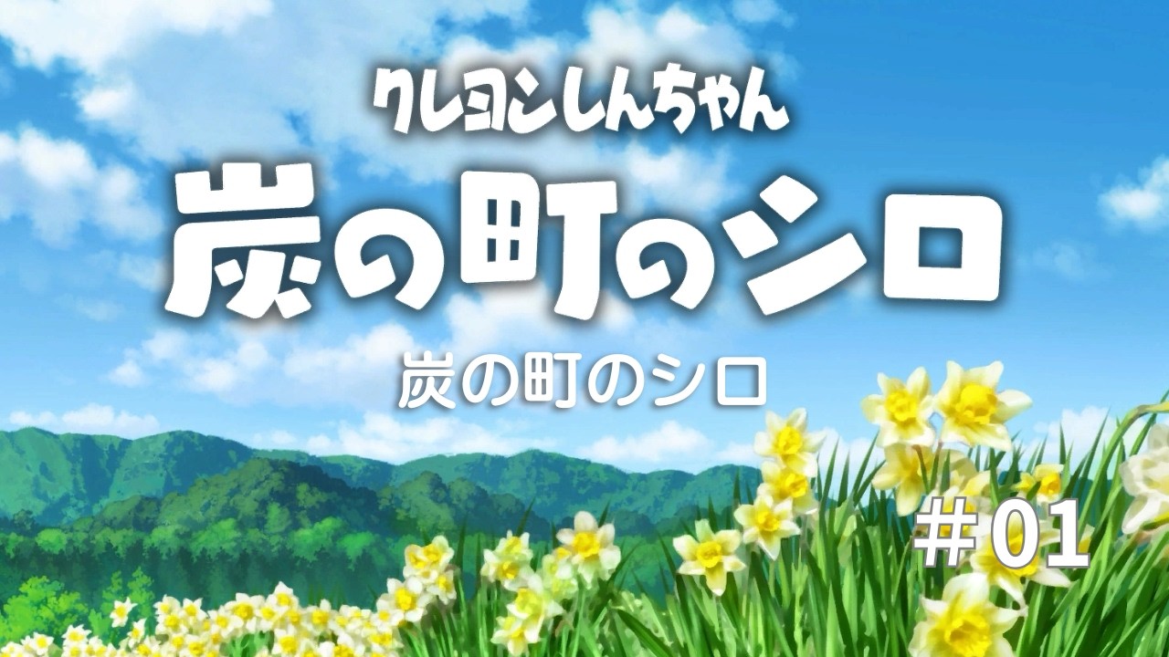 炭の町のシロはじめました｜ぬるっと実況 #1