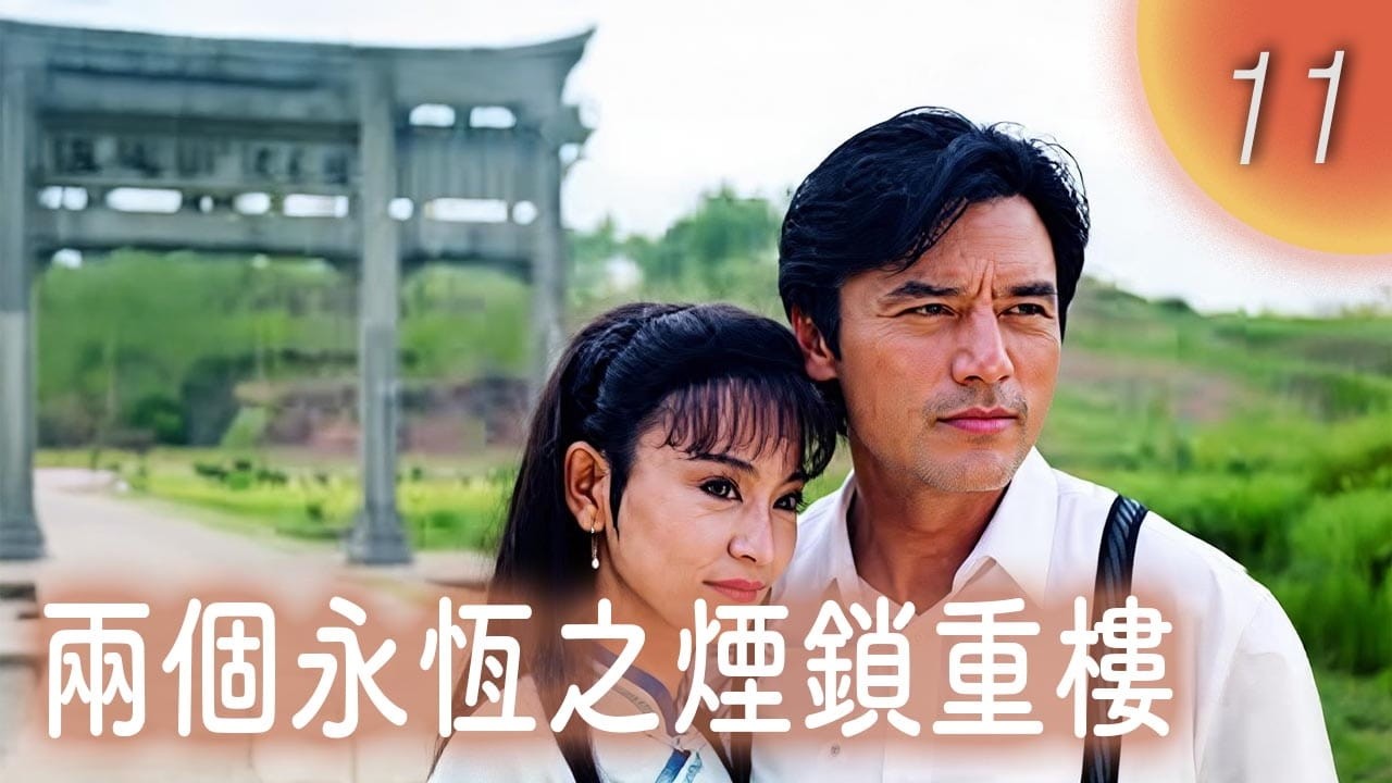 CHNSUB【FULL】兩個永恆之煙鎖重樓 Mist Over the Dream Lock EP11｜劉雪華, 鐘鎮濤, 陳紅, 王艷｜名門千金錯嫁浪子：錯嫁是噩夢，禁戀卻是唯一的光｜愛情劇