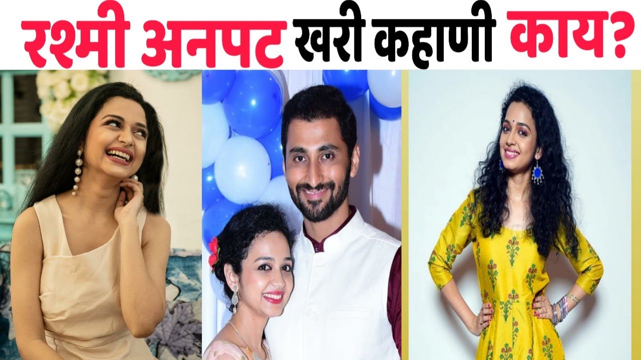 रश्मी अनपट संपूर्ण जीवन प्रवास! Rashmi Anpat biography in Marathi! Agnihotra 2
