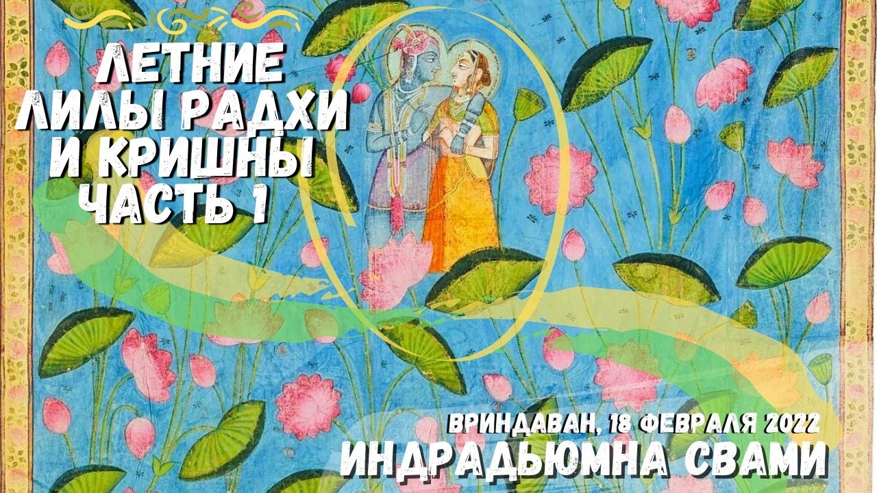 Летние лилы Радхи и Кришны. Часть 1