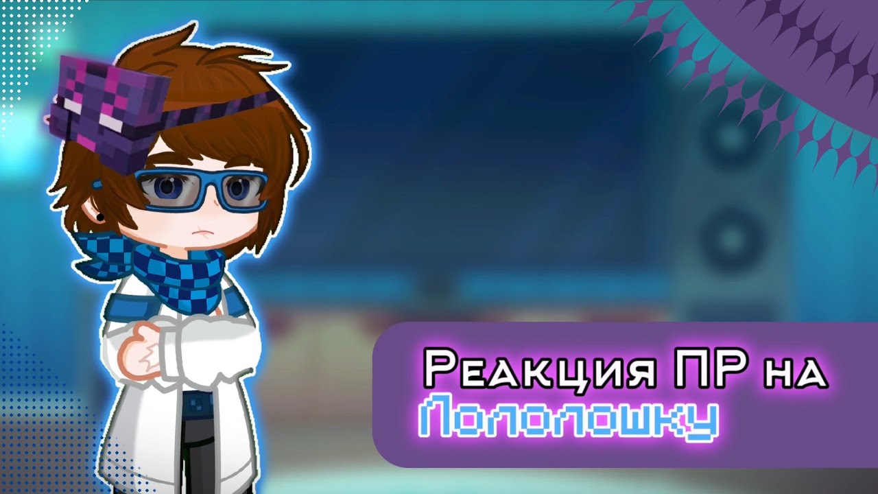 Реакция ПР (блогер хаус) на Лололошку | (Дилан, Ричард, Клео, Глен, Брай, Тим)