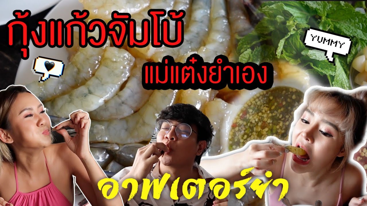 อาฟเตอร์ยำพัทยา กับกุ้งแก้วแช่น้ำปลาที่ปังกว่าเดิม!