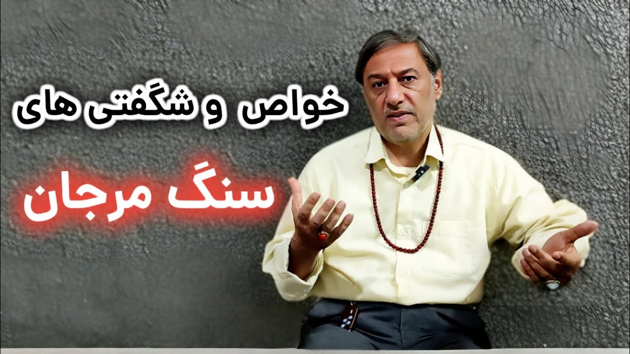 خواص سری و شگفتی هایی سنگ مرجان :