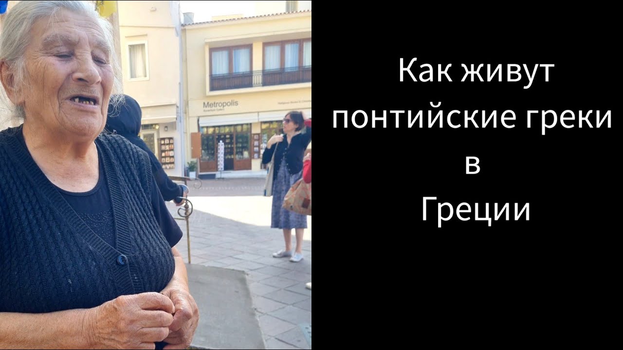 Как живут Понтийские Греки в Греции: Ханья Крит