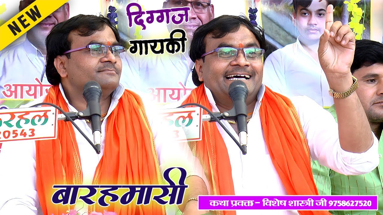 पुरानी तर्ज में #विशेष_शास्त्री जी ने सुनायी बारहमासी ,, शरसैया पे पड़े पितामह \\ Vishesh Shastri