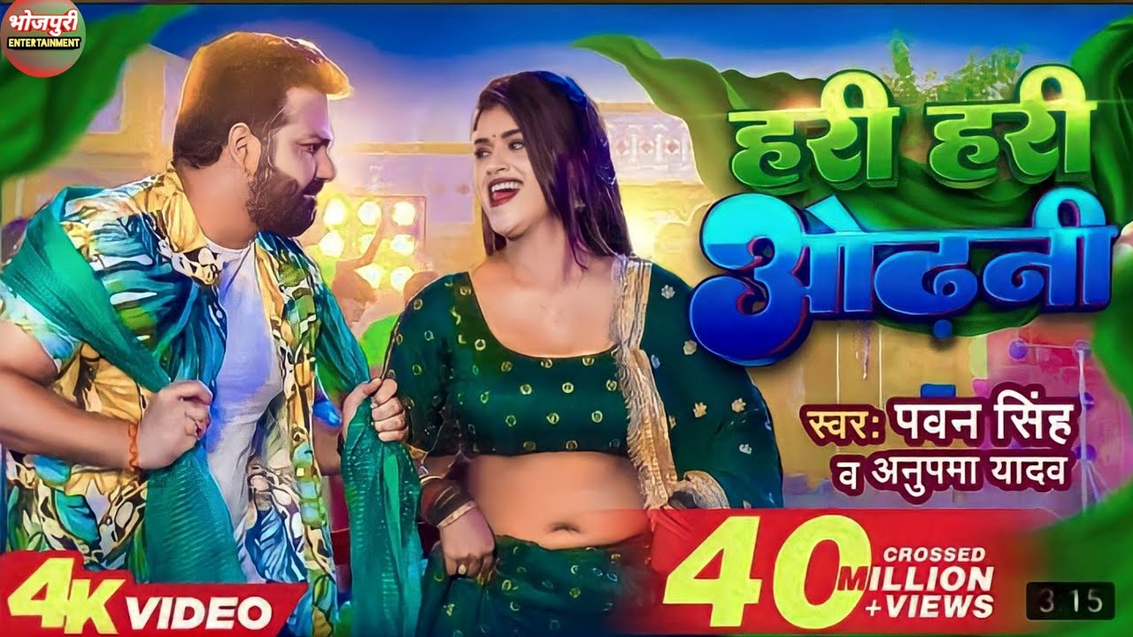 #Video | हरी हरी ओढ़नी | #Pawan Singh New Song | Hri Hri Odhani Song | New Bhojpuri Song | 4K VIDEO