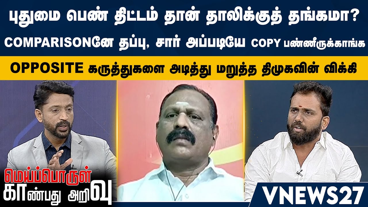 புதுமை பெண் திட்டம் தான் தாலிக்குத் தங்கமா?- comparisonனே தப்பு - சார் அப்படியே copy பண்ணீருக்காங்க