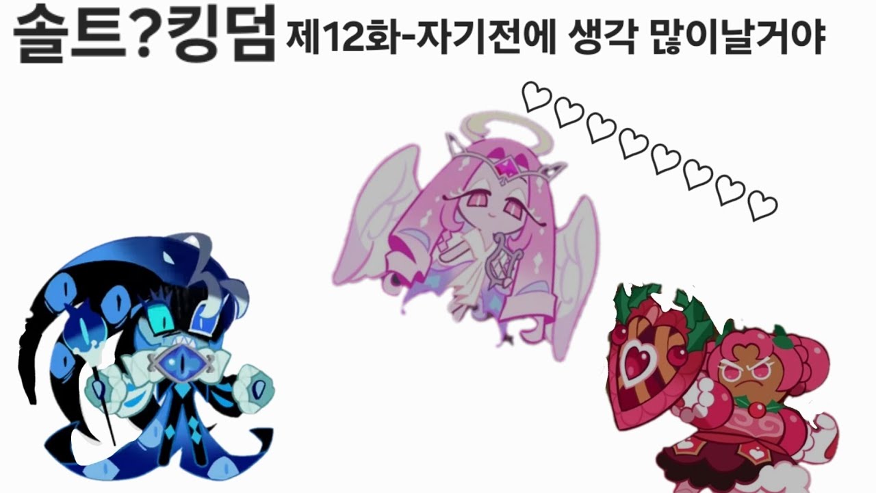 솔트킹덤 제 12화-안통하는 대화, 원통한 쉐밀