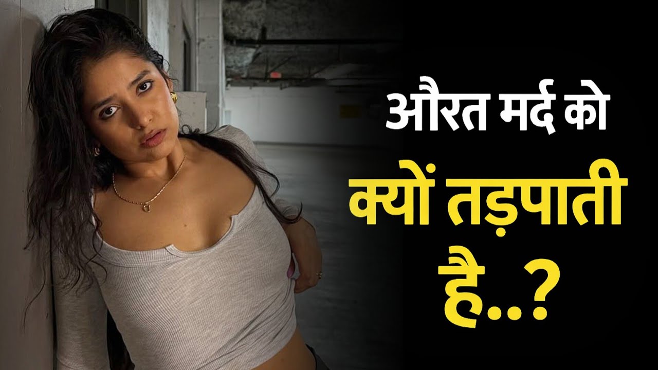 औरत मर्द को क्यों तड़पाती है। #psycholgyfacts #psychologyfacts 