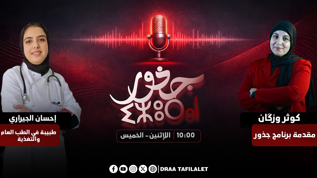 جذور | المكملات الغذائية مع الدكتورة إحسان الجيراري طبيبة في الطب العام والتغذية