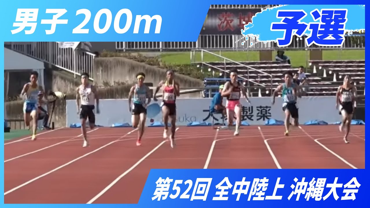 男子200m予選【2025年 沖縄全中】