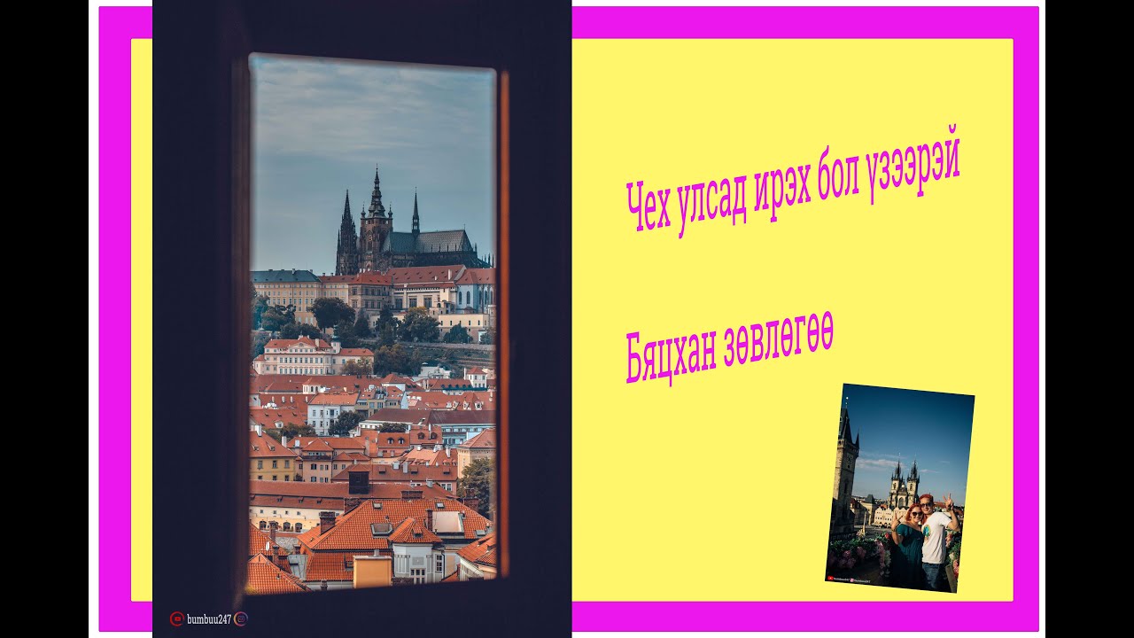 Чех улсад ирэх хүмүүст өгөх бяцхан зөвлөгөө