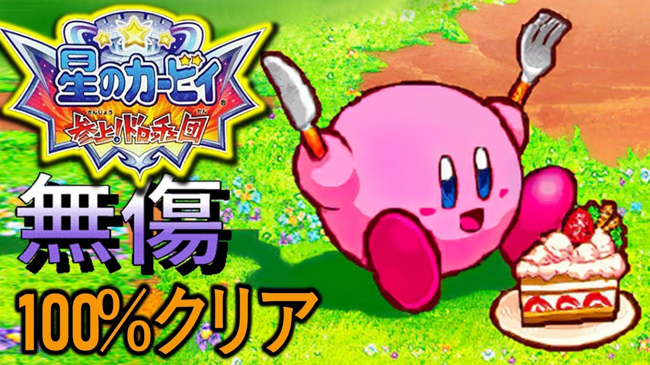 星のカービィ 参上! ドロッチェ団 【100％フルゲーム】無傷