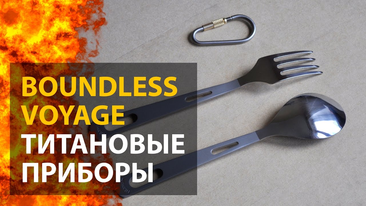 BOUNDLESS VOYAGE | ОБЗОР ТУРИСТИЧЕСКИХ СТОЛОВЫХ ПРИБОРОВ ИЗ ТИТАНА