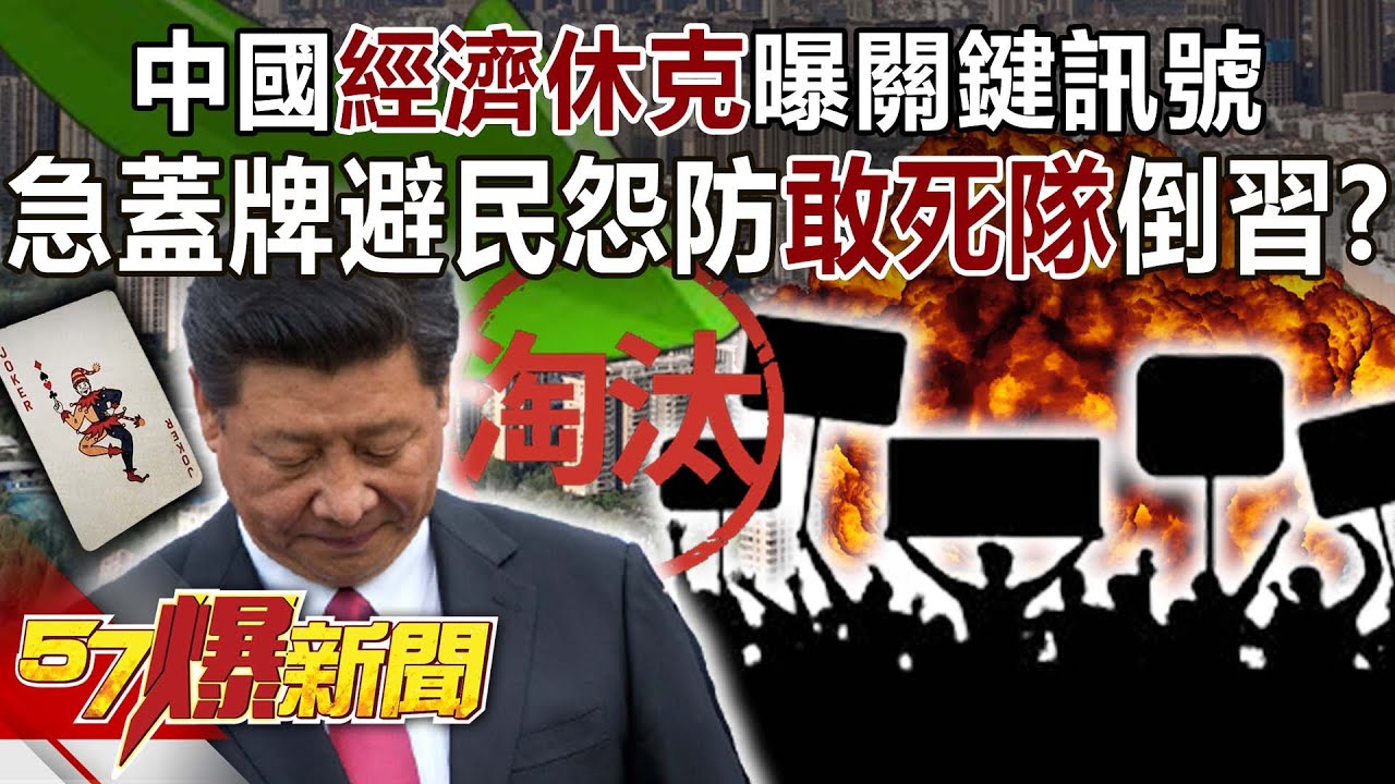 中國「經濟休克」曝關鍵訊號！ 急蓋牌避民怨防「敢死隊」倒習？！-黃世聰 徐俊相《57爆新聞》精選篇 網路獨播版-2100-1