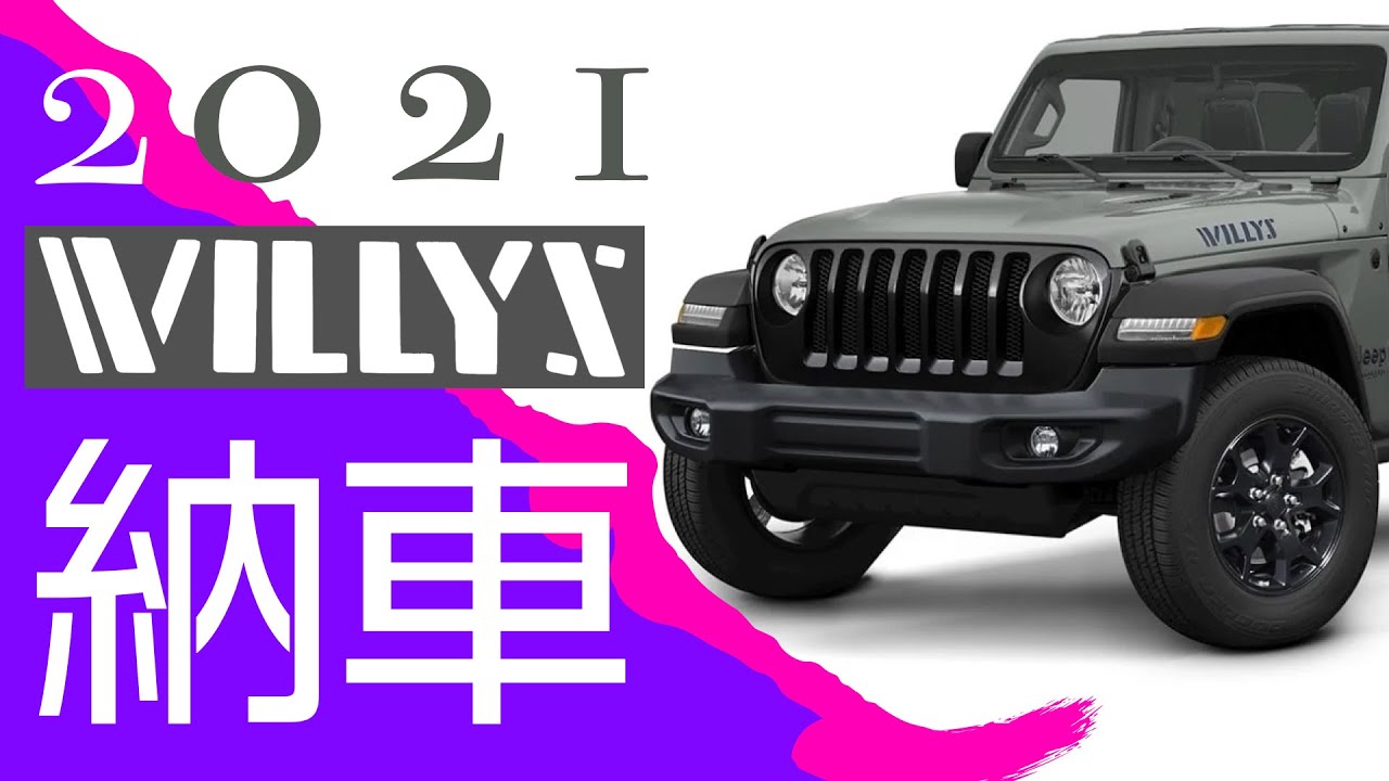 【納車報告】ラングラー JL WILLYS 2021 納車しました！！（丁寧な納車説明をほぼフルで収録）