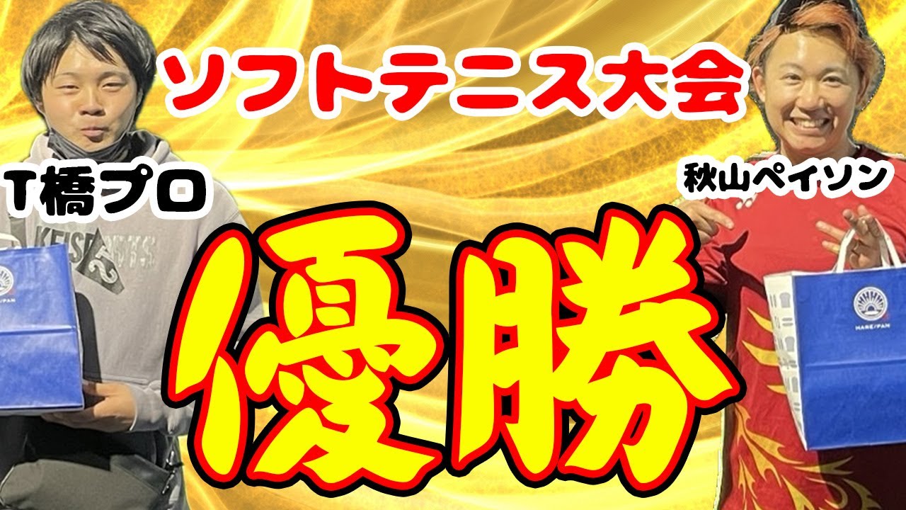 T橋プロと組んだら爆速魅せまくりで大優勝SP【ソフトテニス】