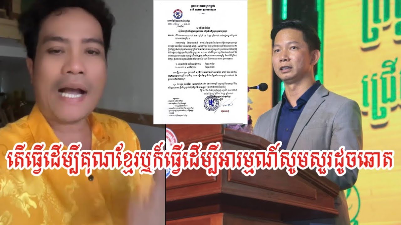 តើធ្វើដើម្បីគុណខ្មែរឬក៏ធ្វើដើម្បីអារម្មណ៍សូមសួរដូចឆោត។😜