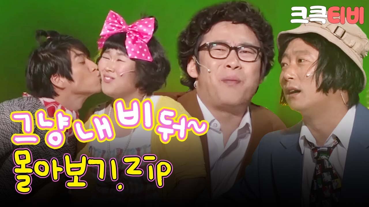 [크큭티비] 금요스트리밍: 그냥 내비둬.zip | KBS 방송