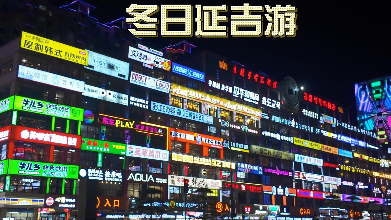 Yanji Travel: Chaoxian Ethnic City in Northeast China |Food, Viral Wall, Border Town & Museum