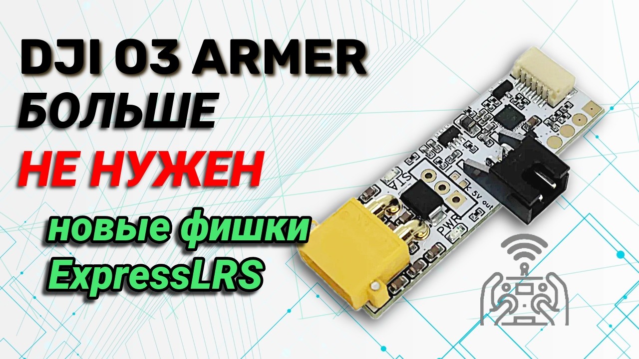 O3 Armer больше не нужен - только ExpressLRS!