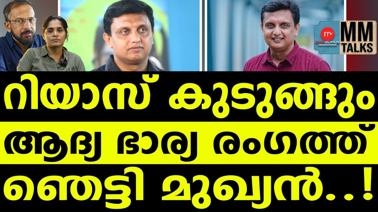 മുഖ്യമന്ത്രിക്ക് മുന്നിൽ റിയാസിന്റെ ആദ്യ ഭാര്യ | MM TALKS | MOHAMMED RIYAS | MEDIA MALAYALAM