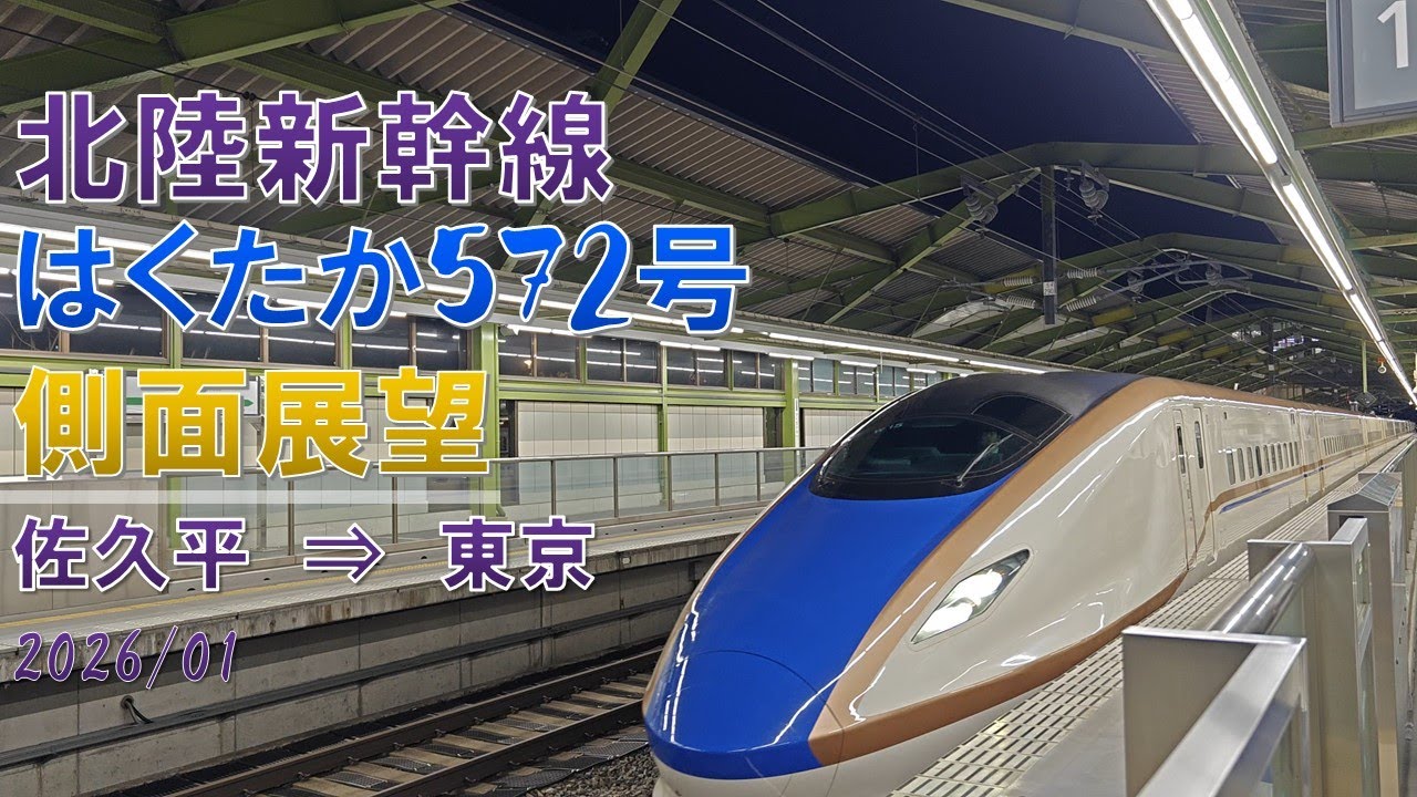 【4K60fps】北陸新幹線/はくたか572号/側面展望【佐久平→東京】Shinkansen HAKUTAKA Express