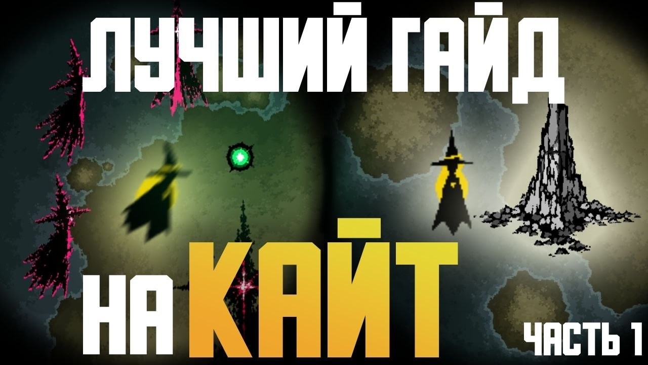 ЛУЧШИЙ гайд на КАЙТ (часть 1) Magic Survival)