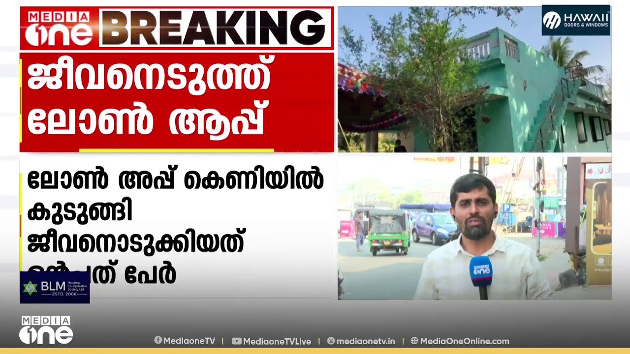 'ലോൺ ആപ്പിൽ നിന്ന് പണമെടുത്താൽ ഫോണിലേക്ക് ആക്സസ് കിട്ടുന്നു.. ആ ഡാറ്റ വെച്ചാണ് ഭീക്ഷണി നടക്കുന്നത്'
