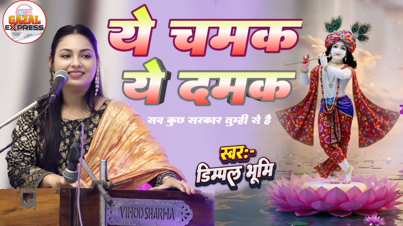 ये चमक ये दमक Ye Chamak Ye Dhamak | सब कुछ सरकार तुम्ही से है | Dimpal Bhumi New Bhajan 