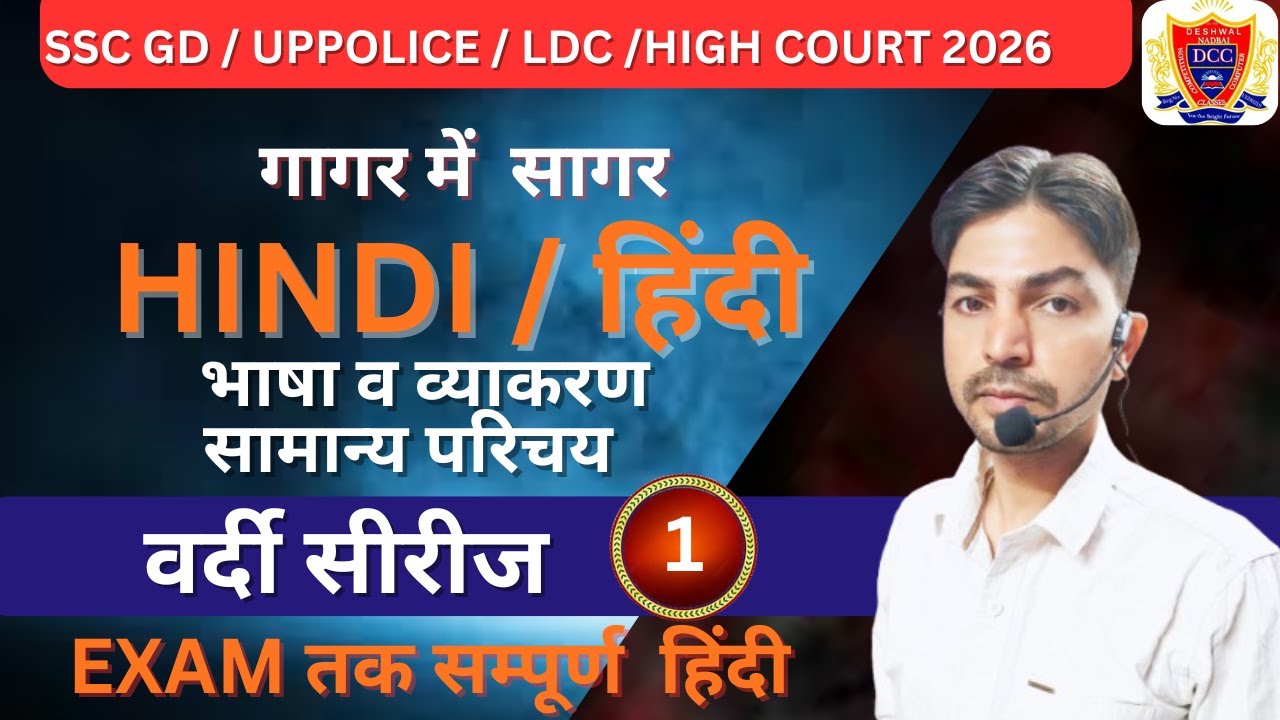 हिन्दी भाषा का सामान्य परिचय 🔥 | Class 01 | SSC GD 2026 / UP Police /SI /LDC /HC / LDC