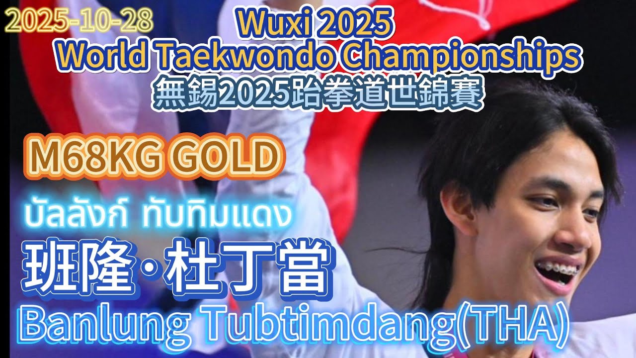 Banlung Tubtimdang(THA)班隆·杜丁當-M68 GOLD 無錫2025跆拳道世錦賽 Wuxi 2025 World Taekwondo Championships