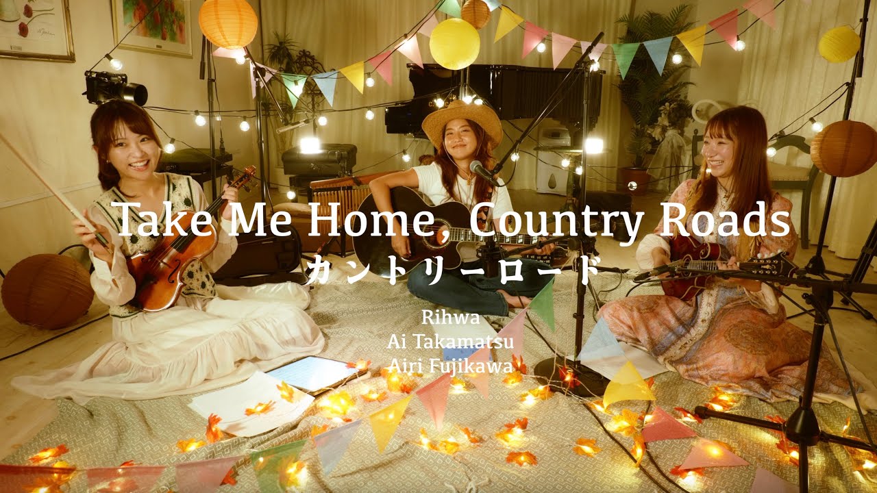 カントリーロード（Take Me Home, Country Roads）– Acoustic Ensemble Session