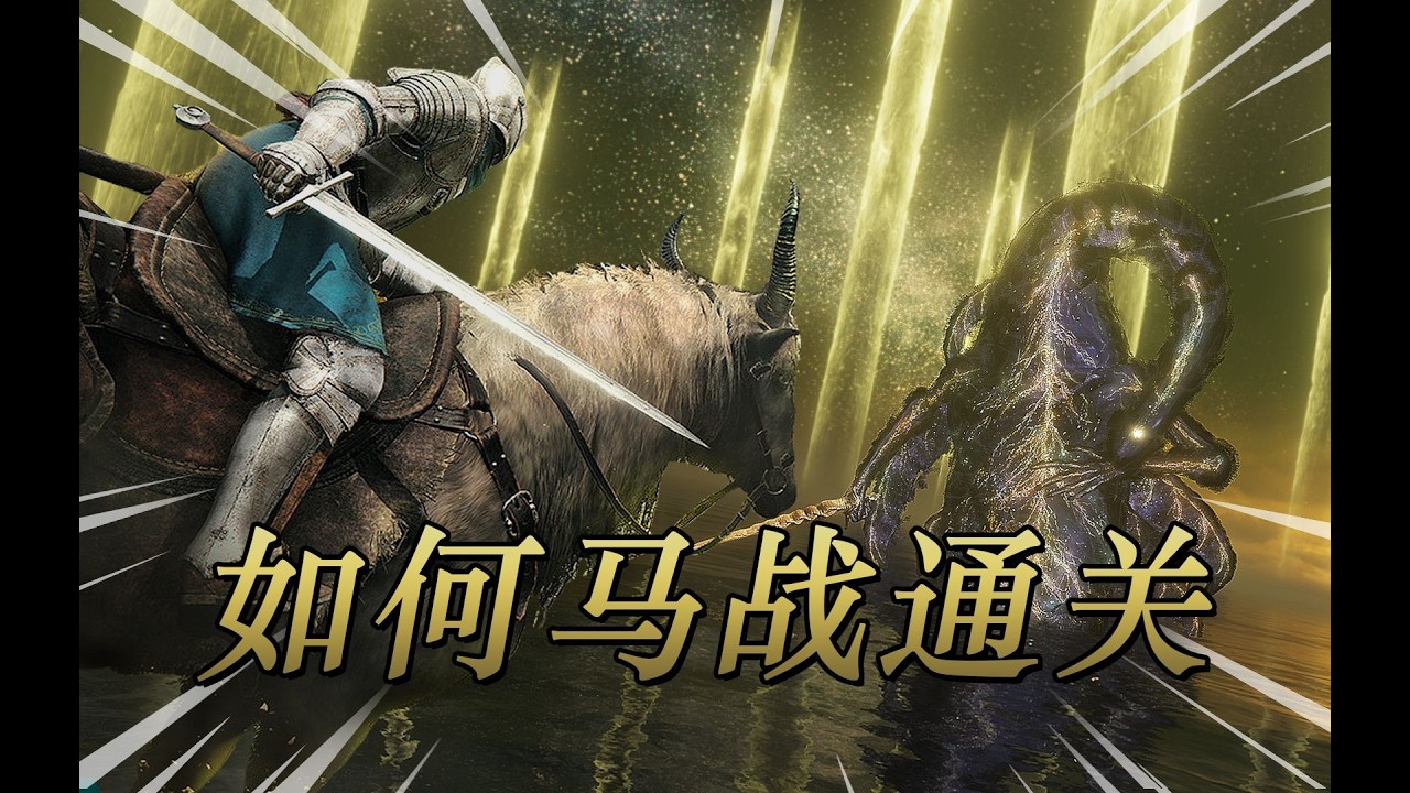 如何靠马战通关艾尔登法环（下）【MOD   整活】