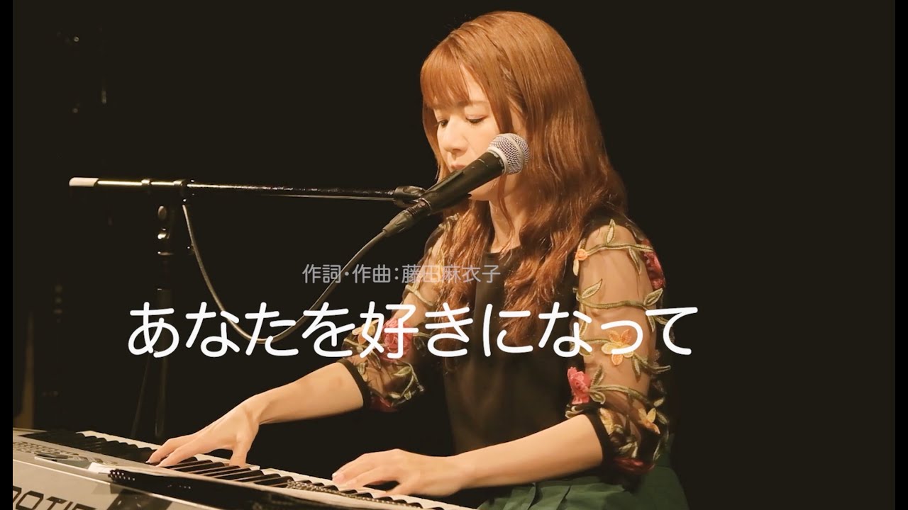 藤田麻衣子「あなたを好きになって」弾き語り