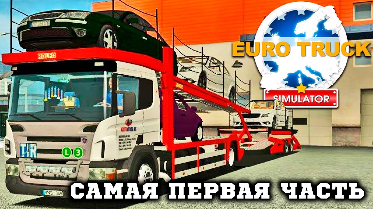 ВСЁ С НУЛЯ ► ПЕРВАЯ ЧАСТЬ EURO TRUCK SIMULATOR 2008