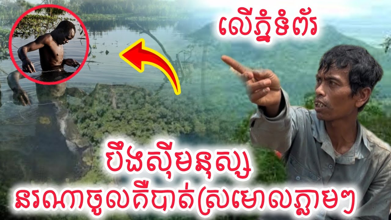 [បឹងកំណាច]រឿងដ៏អាថ៌កំបាំងព្រឺក្បាលរន្ធត់ព្រឺព្រួចលើកំពូលភ្នំទំព័រមានបឹងប្រវែង២០Kmសុីមនុស្សហ៊ានចូលគឺ.