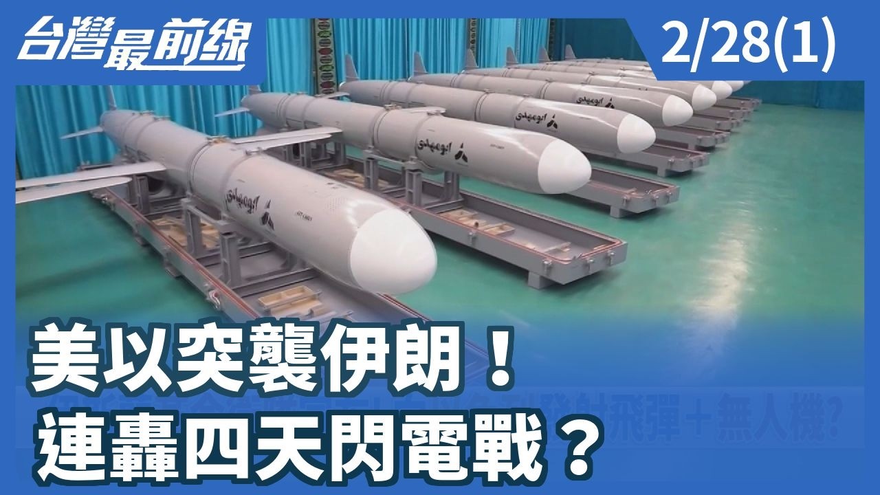 美以突襲伊朗！ 連轟四天閃電戰？【台灣最前線】2026.02.28(1)