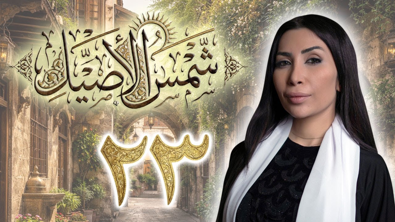مسلسل شمس الأصيل الحلقة 23 الثالثة والعشرون بطولة دانة نصري