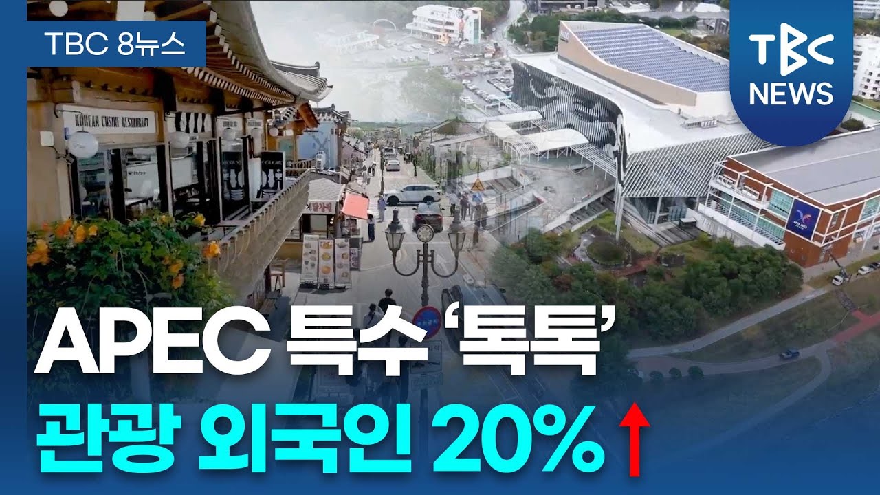 경주 APEC 관광 특수…지속가능한 관광도시로ㅣTBC뉴스