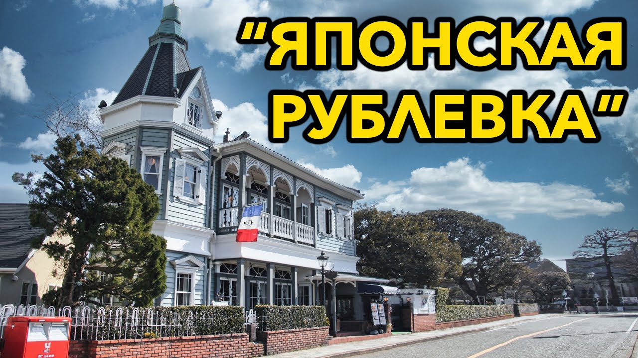 ЯПОНИЯ: Как выглядит 