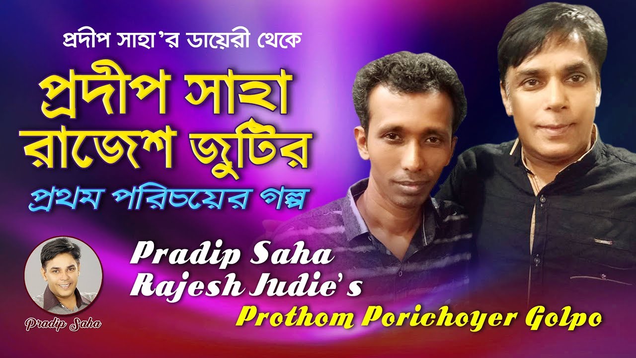 প্রদীপ সাহা - রাজেশ জুটির প্রথম পরিচয়ের গল্প | Pradip Saha | Rajesh