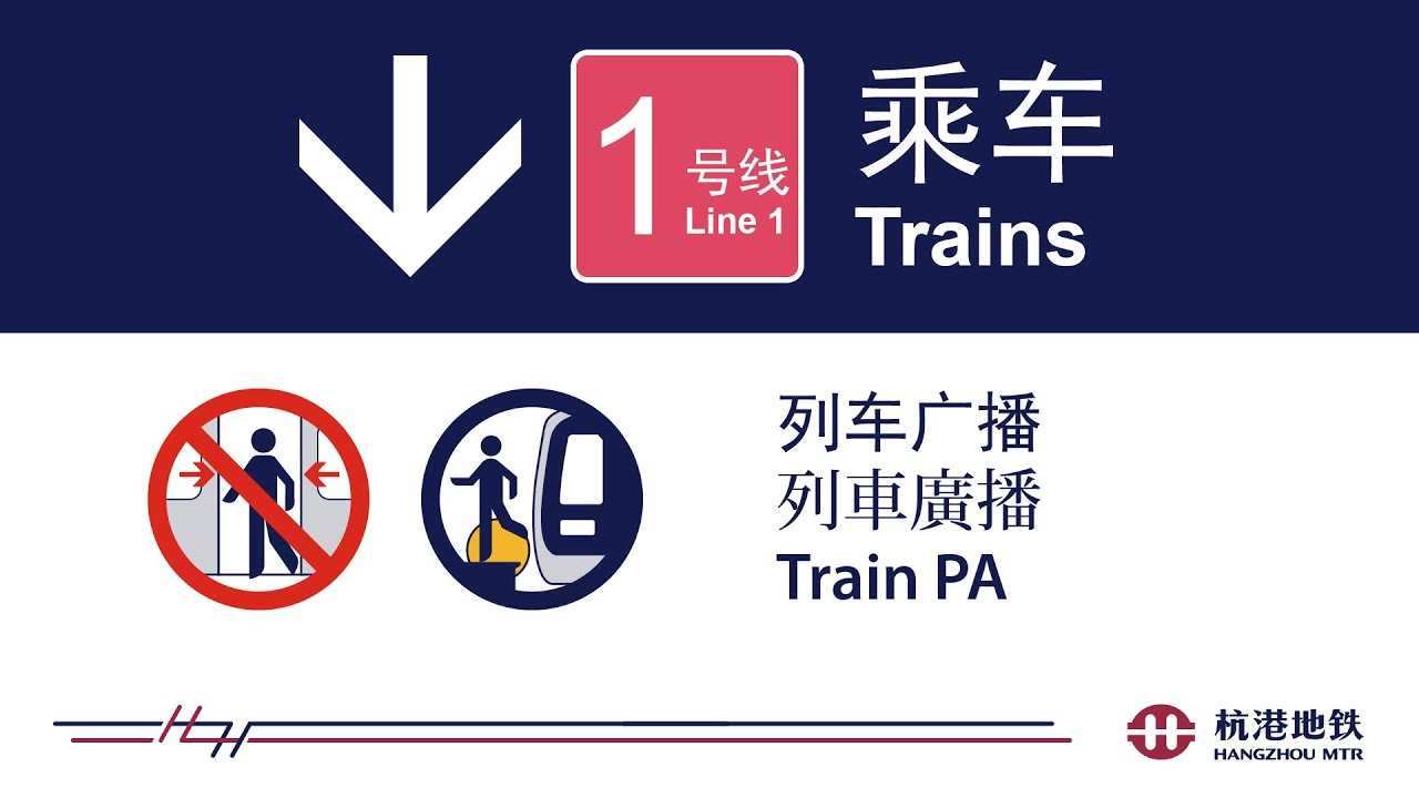 杭港地铁列车广播: 1 号线 2020年9月新变化 Hangzhou MTR Train PA: Line 1 New Changes in 2020 Sep